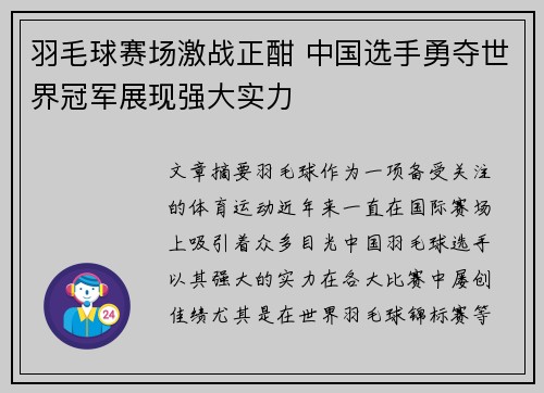 羽毛球赛场激战正酣 中国选手勇夺世界冠军展现强大实力