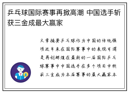 乒乓球国际赛事再掀高潮 中国选手斩获三金成最大赢家