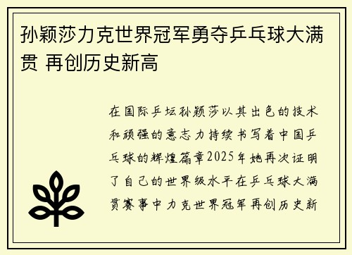 孙颖莎力克世界冠军勇夺乒乓球大满贯 再创历史新高