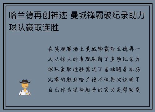 哈兰德再创神迹 曼城锋霸破纪录助力球队豪取连胜