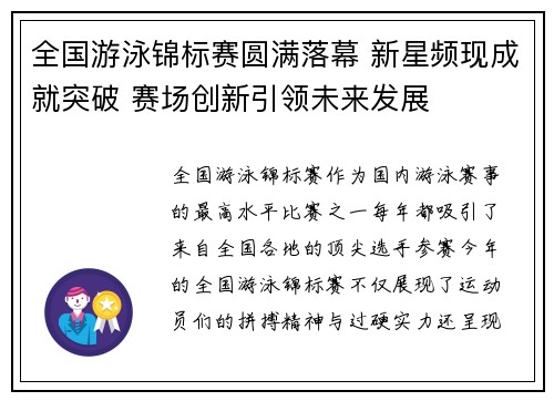 全国游泳锦标赛圆满落幕 新星频现成就突破 赛场创新引领未来发展