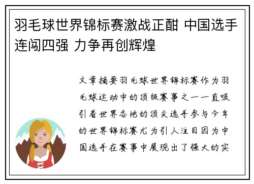 羽毛球世界锦标赛激战正酣 中国选手连闯四强 力争再创辉煌
