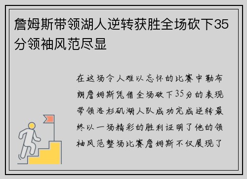 詹姆斯带领湖人逆转获胜全场砍下35分领袖风范尽显