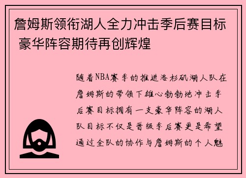詹姆斯领衔湖人全力冲击季后赛目标 豪华阵容期待再创辉煌