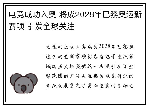 电竞成功入奥 将成2028年巴黎奥运新赛项 引发全球关注