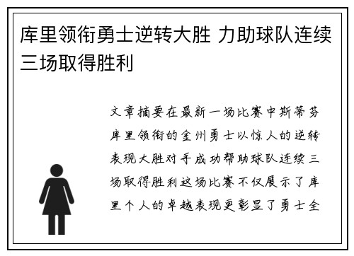库里领衔勇士逆转大胜 力助球队连续三场取得胜利