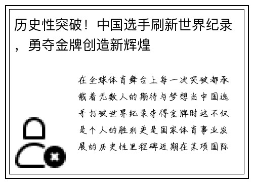 历史性突破！中国选手刷新世界纪录，勇夺金牌创造新辉煌