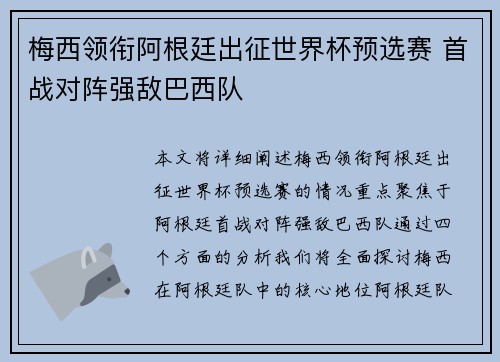 梅西领衔阿根廷出征世界杯预选赛 首战对阵强敌巴西队