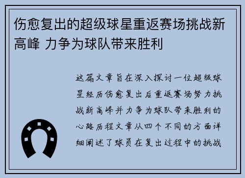 伤愈复出的超级球星重返赛场挑战新高峰 力争为球队带来胜利
