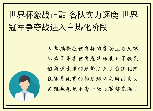 世界杯激战正酣 各队实力逐鹿 世界冠军争夺战进入白热化阶段