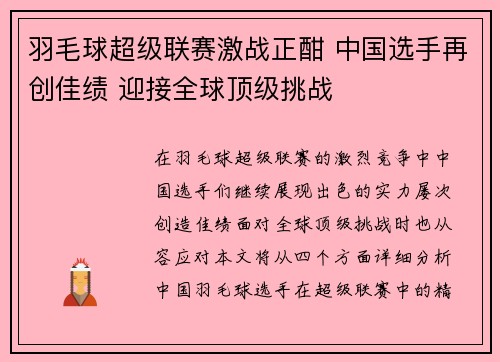 羽毛球超级联赛激战正酣 中国选手再创佳绩 迎接全球顶级挑战