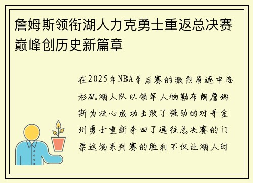 詹姆斯领衔湖人力克勇士重返总决赛巅峰创历史新篇章