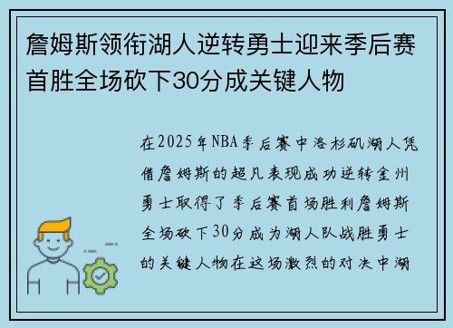 詹姆斯领衔湖人逆转勇士迎来季后赛首胜全场砍下30分成关键人物