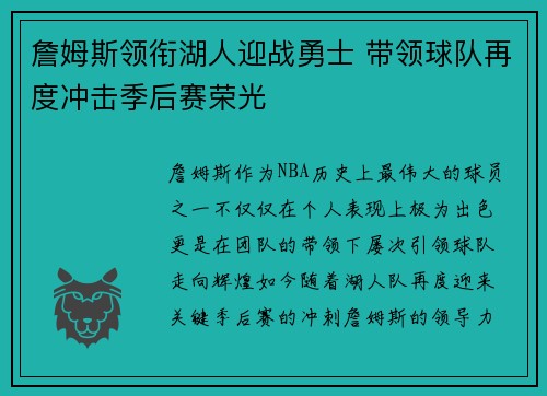 詹姆斯领衔湖人迎战勇士 带领球队再度冲击季后赛荣光