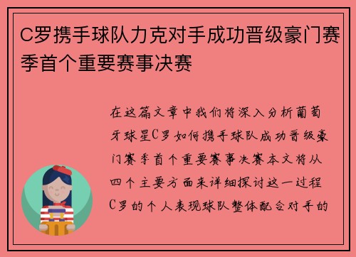C罗携手球队力克对手成功晋级豪门赛季首个重要赛事决赛