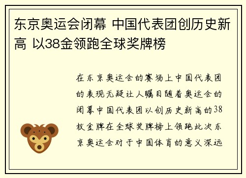 东京奥运会闭幕 中国代表团创历史新高 以38金领跑全球奖牌榜