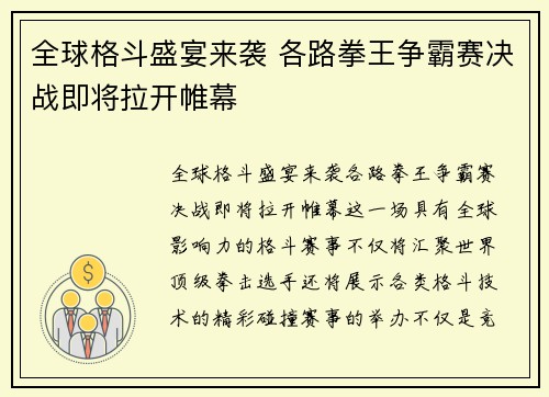全球格斗盛宴来袭 各路拳王争霸赛决战即将拉开帷幕