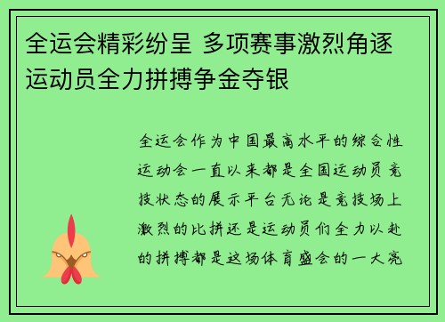 全运会精彩纷呈 多项赛事激烈角逐 运动员全力拼搏争金夺银