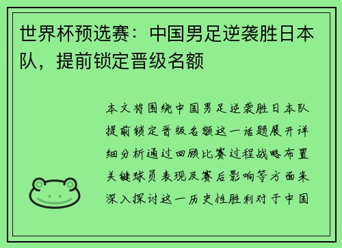 世界杯预选赛：中国男足逆袭胜日本队，提前锁定晋级名额