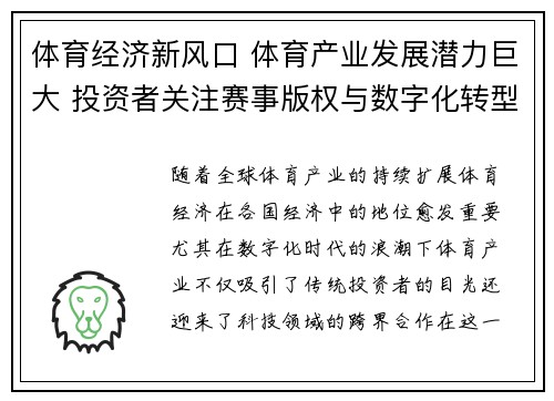 体育经济新风口 体育产业发展潜力巨大 投资者关注赛事版权与数字化转型