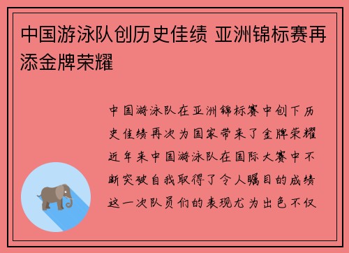 中国游泳队创历史佳绩 亚洲锦标赛再添金牌荣耀