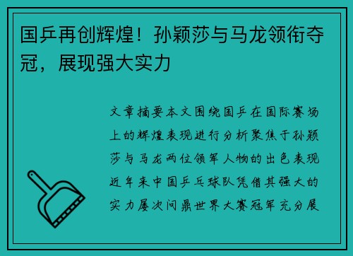 国乒再创辉煌!孙颖莎与马龙领衔夺冠,展现强大实力