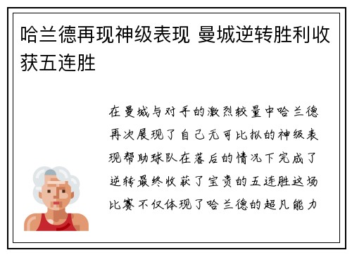 哈兰德再现神级表现 曼城逆转胜利收获五连胜