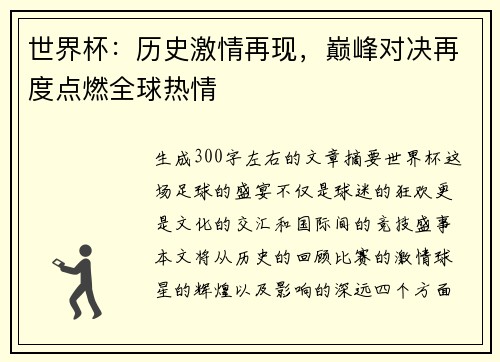 世界杯：历史激情再现，巅峰对决再度点燃全球热情