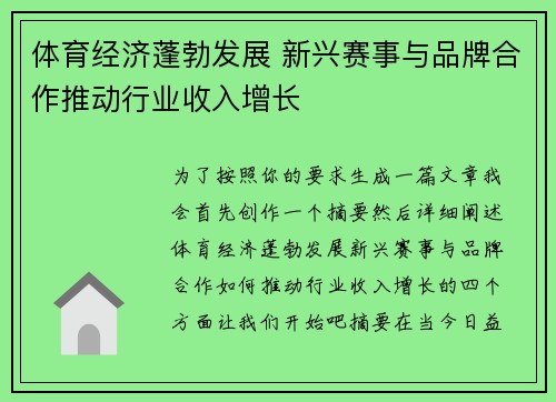 体育经济蓬勃发展 新兴赛事与品牌合作推动行业收入增长