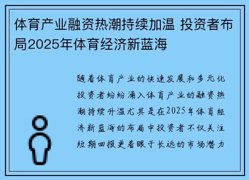 体育产业融资热潮持续加温 投资者布局2025年体育经济新蓝海