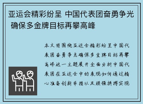 亚运会精彩纷呈 中国代表团奋勇争光 确保多金牌目标再攀高峰