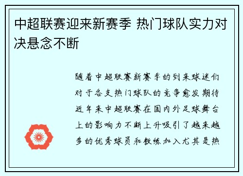 中超联赛迎来新赛季 热门球队实力对决悬念不断