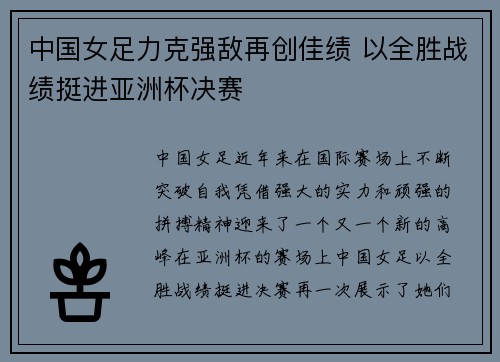 中国女足力克强敌再创佳绩 以全胜战绩挺进亚洲杯决赛
