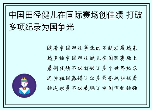 中国田径健儿在国际赛场创佳绩 打破多项纪录为国争光