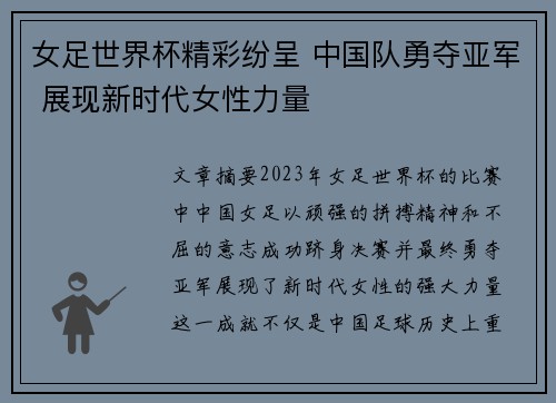 女足世界杯精彩纷呈 中国队勇夺亚军 展现新时代女性力量
