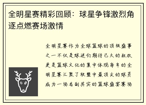 全明星赛精彩回顾：球星争锋激烈角逐点燃赛场激情