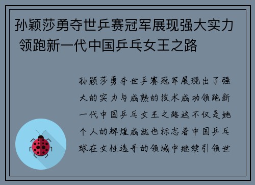 孙颖莎勇夺世乒赛冠军展现强大实力 领跑新一代中国乒乓女王之路