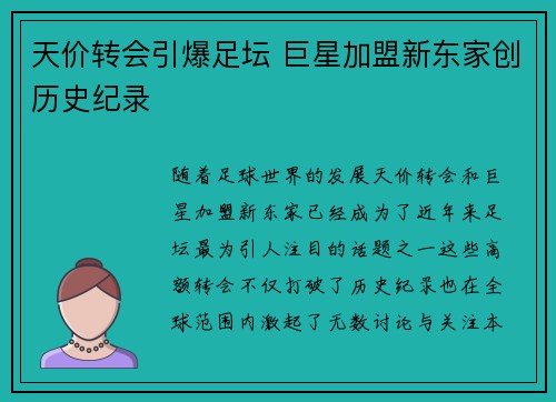 天价转会引爆足坛 巨星加盟新东家创历史纪录