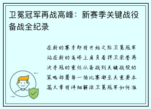 卫冕冠军再战高峰：新赛季关键战役备战全纪录