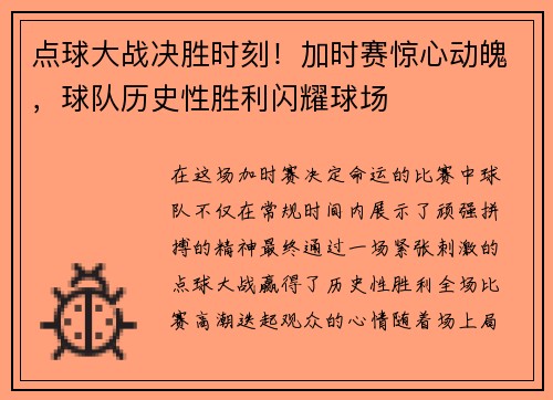 点球大战决胜时刻！加时赛惊心动魄，球队历史性胜利闪耀球场