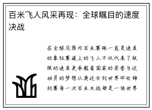 百米飞人风采再现：全球瞩目的速度决战