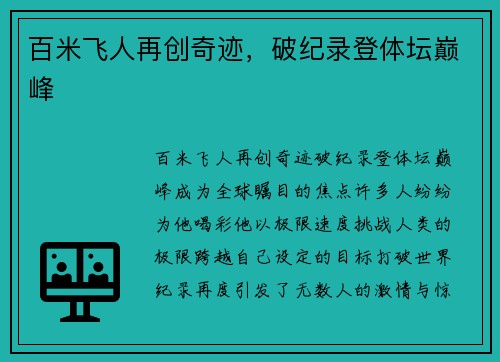 百米飞人再创奇迹，破纪录登体坛巅峰