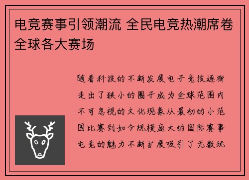 电竞赛事引领潮流 全民电竞热潮席卷全球各大赛场