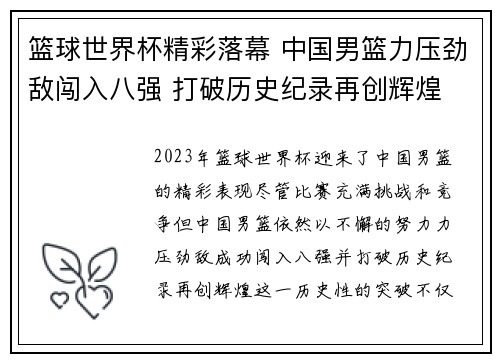 篮球世界杯精彩落幕 中国男篮力压劲敌闯入八强 打破历史纪录再创辉煌