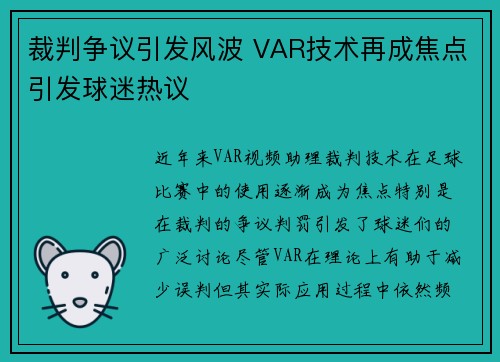 裁判争议引发风波 VAR技术再成焦点引发球迷热议