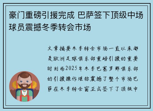 豪门重磅引援完成 巴萨签下顶级中场球员震撼冬季转会市场