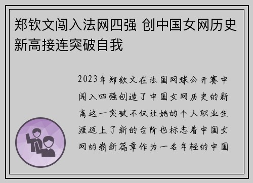 郑钦文闯入法网四强 创中国女网历史新高接连突破自我
