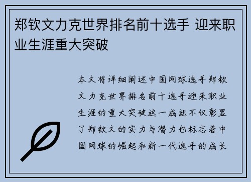 郑钦文力克世界排名前十选手 迎来职业生涯重大突破