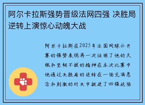 阿尔卡拉斯强势晋级法网四强 决胜局逆转上演惊心动魄大战 阿尔卡拉斯强势晋级法网四强 决胜局逆转上演惊心动魄大战
