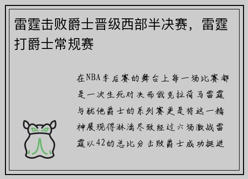 雷霆击败爵士晋级西部半决赛，雷霆打爵士常规赛